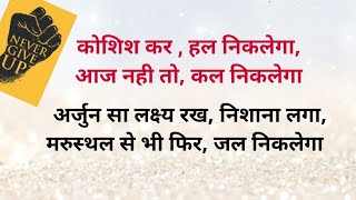Motivational Hindi Kavita: कोशिश कर, हल निकलेगा (Complete)| kosis kar hal niklega - Download this Video in MP3, M4A, WEBM, MP4, 3GP