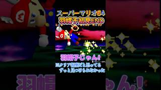 羽帽子どこだよ #ゲーム実況 #スーパーマリオ  #マリオ  #スーパーマリオ64 #切り抜き
