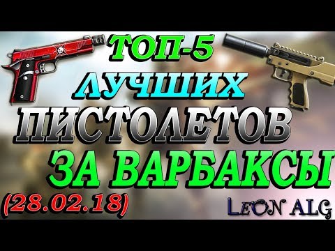 Warface. ТОП 5 ЛУЧШИХ ПИСТОЛЕТОВ ЗА ВАРБАКСЫ!!!(28.02.18)