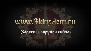 Видео 1 к игре Троецарствие