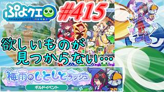 【ぷよクエ】最近ある物が欲しいが見つからないんです  #415【梅雨のしとしとラッシュ!!】