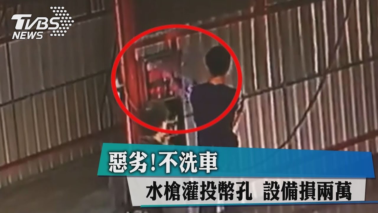洗車變洗牆!屁孩玩加壓水槍 電控箱遭噴壞