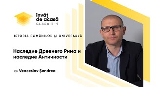 "Наследие Древнего Рима и наследие Античности"