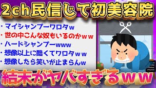 お前らのせいで美容院で恥かいたwwwwwww