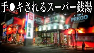 【映像アリ】入浴中にヌ⚫︎てもらえると噂がある地元民だけが知るスーパー銭湯の闇を暴いてみた...