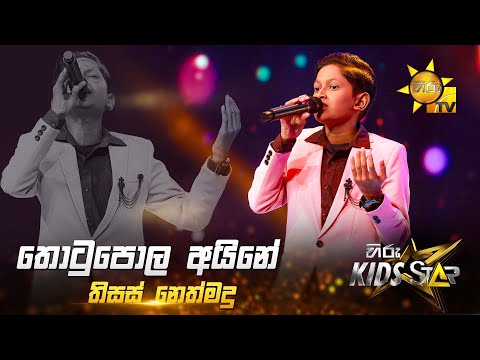 Thotupola Aine (තොටුපොල අයිනේ) | Thisas Nethmadu | Hiru Kids Star - Season 01 🎙💥