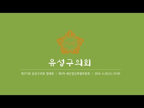 제271회 유성구의회 정례회 제3차 예산결산특별위원회