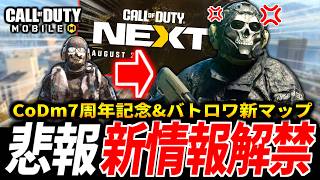 【悲報】CoD大型イベント『CODNext』にCoDmの新情報なしが決定してしまう。バトロワ新マップとMW4ベータに期待【CoDモバイル】