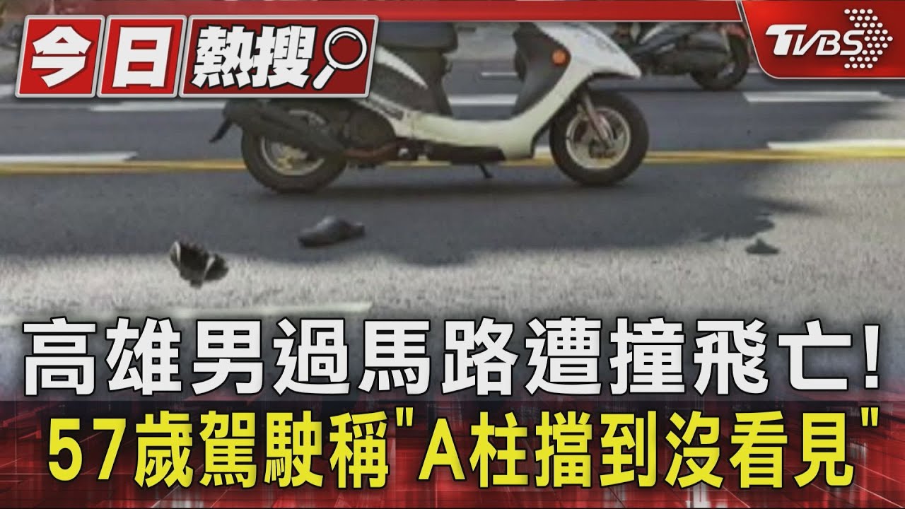 高雄男過馬路遭撞飛亡!57歲駕駛稱「A柱擋到沒看見」