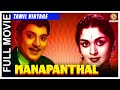 Manapanthal 1961 L Super Hit Classic Tamil Full Movie L S S Rajendran S A Ashokan Rama Rao