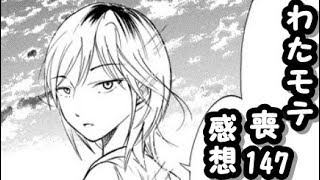 もこっちソロ回？わたモテ147話が公開されたので感想を言いたかった