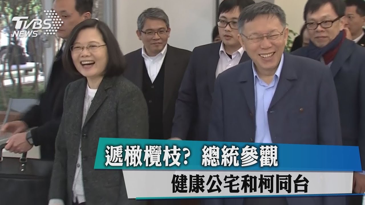 遞橄欖枝?總統參觀健康公宅和柯同台