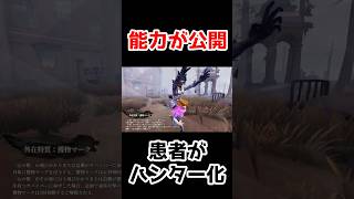 ハンター化した患者『心の獣』の能力が公開...！！！①【第五人格】【IdentityV】