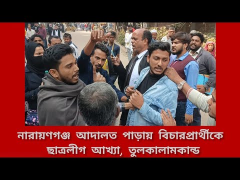 নারায়ণগঞ্জ আদালতপাড়ায় বিচার প্রার্থীকে ছাত্রলীগ আখ্যা, তুলকালাম কান্ড