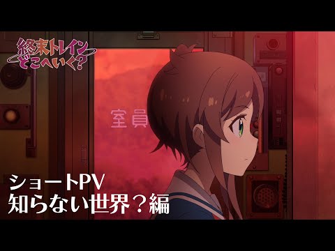 ショートPV 知らない世界?編