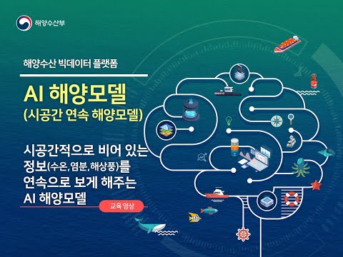 (4편) 시공간적으로 빈 정보(수온,염분,해상풍)을 연속으로 보는 AI해양모델