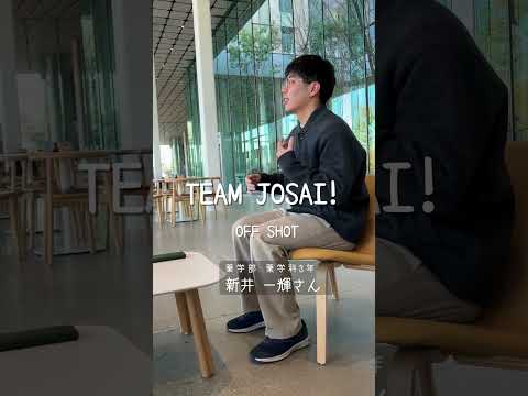 【#城西大学】新井一輝さん（薬学部　薬学科3年）_TEAM JOSAI!インタビューオフショット　＃TEAMJOSAI！ ＃協創力 ＃西埼玉 ＃東武線 #秘境