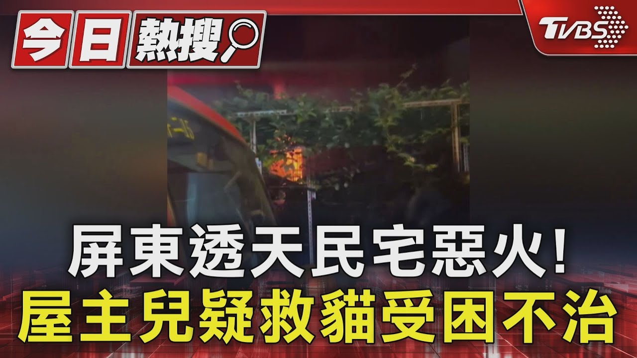 屏東民宅大火!屋主兒疑返火場救貓受困送醫不治