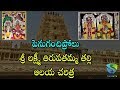 పెనుగంచిప్రోలు శ్రీ లక్ష్మి తిరుపతమ�
