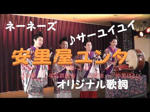 ネーネーズ／【安里屋ユンタ】（）ネーネーズオリジナル歌詞です♪ のサムネイル