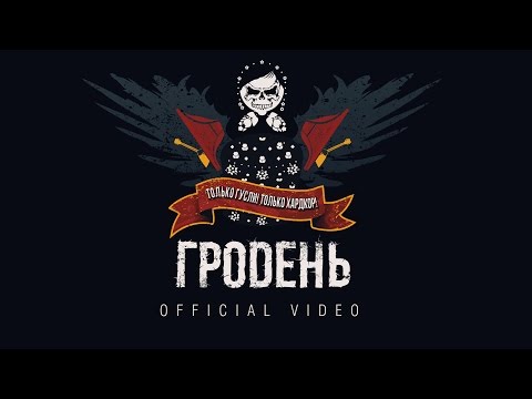 Гродень - Только Гусли! Только Хардкор! (OFFICIAL VIDEO)