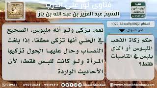 1072   حكم زكاة الذهب الملبوس   نور على الدرب image