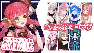 【Among Us／#意思不可コラボ】ばぶばぶしか会議できません！【六乃たたみ視点】