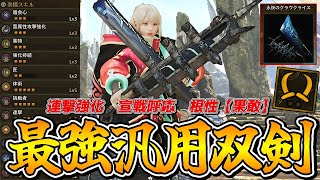 巨戟アーティア強化で超絶強化された双剣がガチでぶっ壊れたので最強汎用双剣装備をご紹介【モンスターハンターワイルズ】