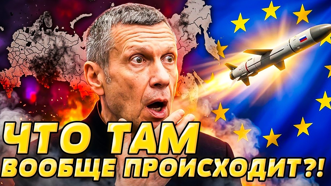 ‼️ШОКИРУЮЩЕЕ ПРИЗАНИЕ СОЛОВЬЕВА! БОЙНЯ С ЕВРОПОЙ: РОССИЯ УЖЕ НЕ СКРЫВАЕТ СВ