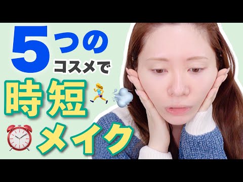 使うコスメはたった5個だけ みきぽんが15分でノーファンデメイクやってみた Youyaak ユーヤーク 人気動画の最新まとめ情報をお届け