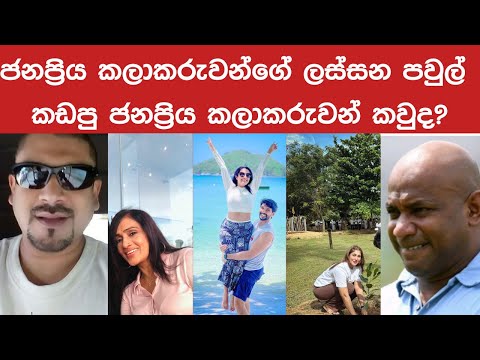 #කලාකරුවන්ගේ පවුල්  කඩපු ජනප්‍රිය අය කවුද? Who are the famous people broke the families of  artists?