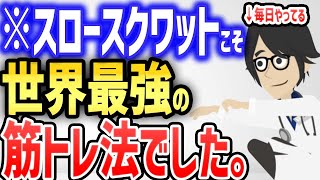  - ※スロースクワットこそ、世界最強の筋トレ法でした！【続きは概要欄↓】