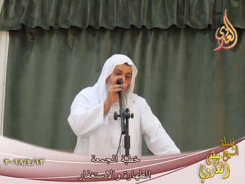  خطبة الجمعة ( الطهارة والاستغفار )  تاريخ 13-4-2018 