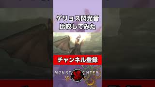 ゲリョス閃光音比較してみた #shorts #モンハンワイルズ #あばれるたろう
