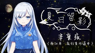 Fw: [開台] 22:00夏日留影 蕾兒 辛棄疾〈西江月‧夜