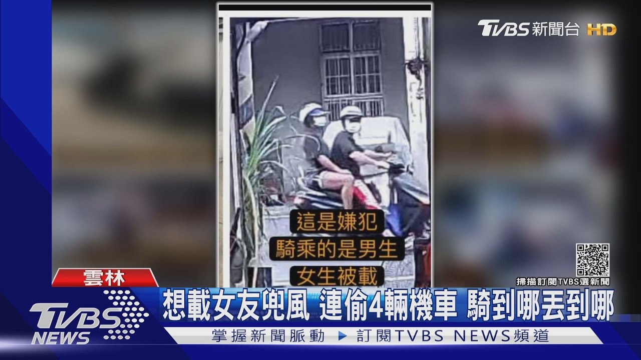 想載女友兜風！連偷4輛機車　騎到哪丟到哪