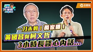 [討論] 黃國昌:柯文哲認為賴要為京華城案負責