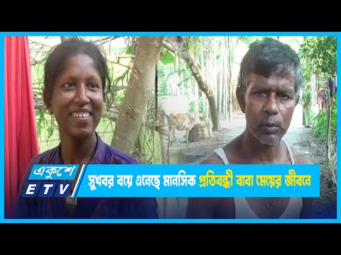 একুশে টেলিভিশনের খবর সুখবর বয়ে এনেছে মানসিক প্রতিবন্ধী বাবা মেয়ের জীবনে | ETV News