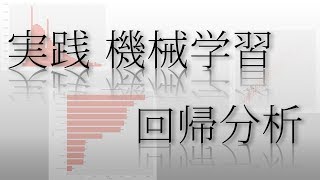  - 【機械学習】回帰分析の実践｜xgboost、交差検証、グリッドサーチ