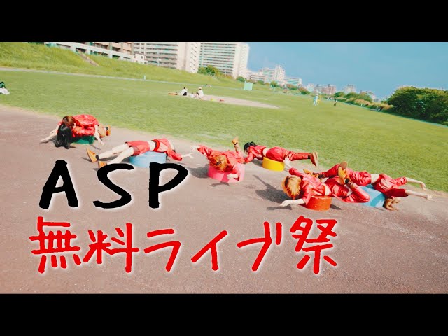 ASP、日比谷野外音楽堂公演「But I Love You TOUR FiNAL -I can fly!!!!!!-」ソールドアウト!! 2 YouTubeサムネイル