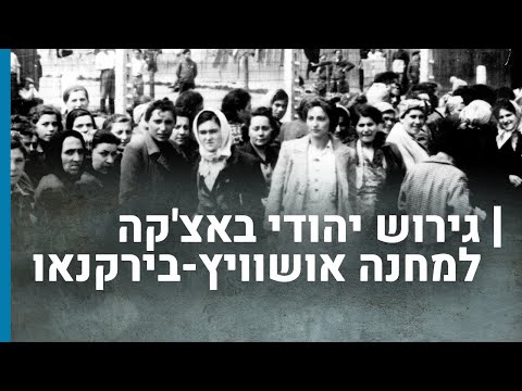 גירוש יהודי באצ'קה למחנה אושוויץ-בירקנאו | גורלן של קהילות יהודיות בשואה