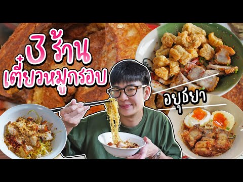 รวมร้านก๋วยเตี๋ยวหมูกรอบ อยุธยา