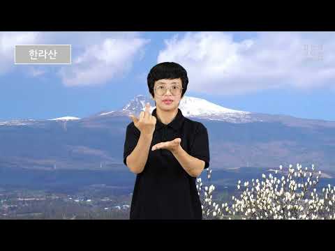 「한라산」의 한국수어 표현