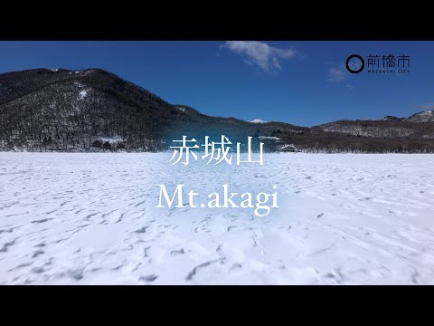 【ドローン空撮】冬の赤城山（令和7年2月26日撮影）