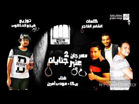 مهرجان عنبر جنايات 2 بيكا ومودي امين توزيع فيجو الدخلاوي 2017