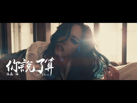 aMEI張惠妹 feat.瘦子 E-SO [  Whatever 你說了算 ] Official Music Video