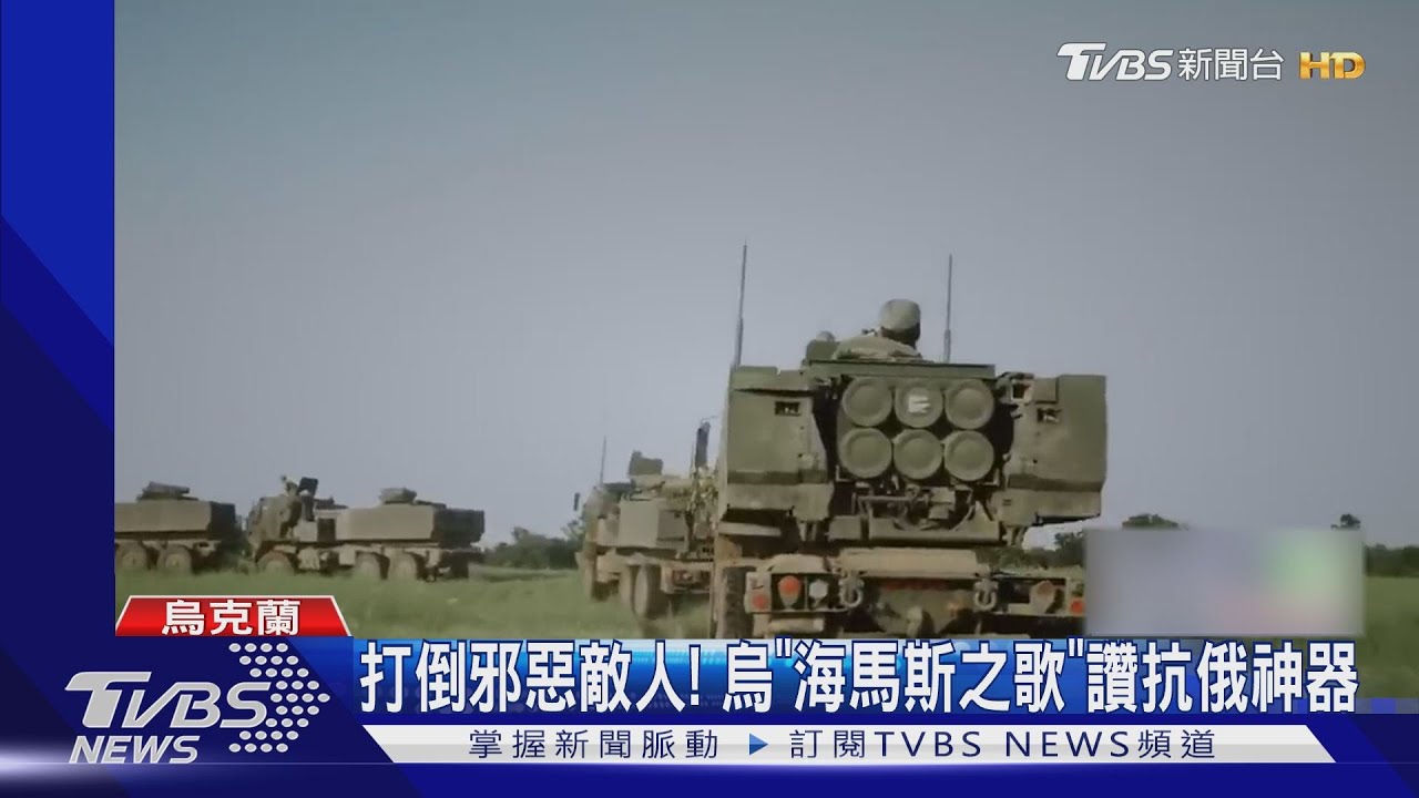 美援海馬斯火箭威力太強! 烏軍填詞譜曲讚揚「抗俄神器」
