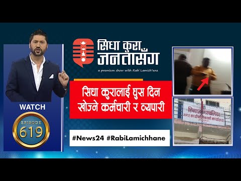 सिधा कुरालाई घुस दिन खोज्ने भन्सार कर्मचारीको पर्दाफास,बस्ती उठाएर नगरपालिकाको भवन ?