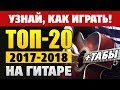 ТОП 20 Русские хиты на гитаре (Табы. Разбор. Рэп. Новинки 2017-2018. Караоке)