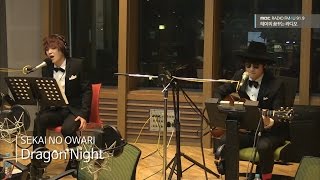 SEKAI NO OWARI - Dragon Night, 세카이노 오와리 - Dragon Night [테이의 꿈꾸는 라디오] 20160721